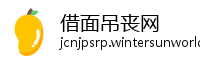 借面吊丧网